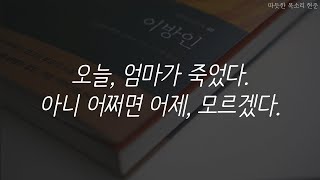 이방인ㅣ알베르 카뮈ㅣ잠 잘때 듣는ㅣ오디오북ㅣASMRㅣ책 읽어주는 남자 [upl. by Merete]