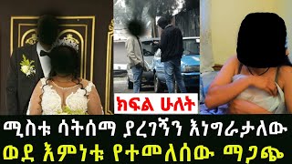 ወደ ሀይማኖቴ ተመልሻለው ያማገጥኩሽን ደብቂልኝ ልክፈልሽ አዲስ ጎጆ Addia Gojo [upl. by Shiri823]