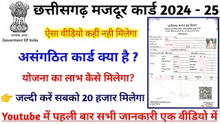 जल्दी बनवा लो ये कार्ड 20 हजार मिलेगा Cg labour Card kaise Banaye full Detail 2024 cg shram card [upl. by Acined]