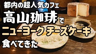 高山珈琲でニューヨーク食べてきた [upl. by O'Brien]