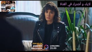 مسلسل عندما تختبئ أمنا اعلان1 الحلقة 2 [upl. by Nora526]