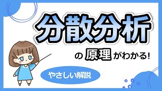 視覚で理解する分散分析。原理をわかりやすく解説します！ [upl. by Wooster]