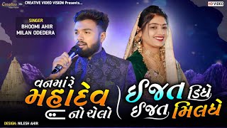 ઈજ્જત દીધે ઈજ્જત મેલધે Izzat Didhe Izzat Maldhe  Bhumi Ahir  MIlan Odedra [upl. by Robina]