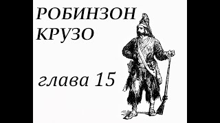 Робинзон Крузо Глава 15 Строит другую лодку меньших размеров и пытается объехать вокруг острова [upl. by Nelyag886]