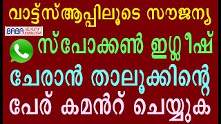 ഈസി സ്പോക്കൺ ഇംഗ്ലീഷ് മലയാളം വീഡിയോ LEARN SPOKEN ENGLISH MALAYALAM TIPS GRAMMAR GURU SPEAKING VIDEO [upl. by Solomon]