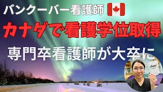 【カナダで看護師】近況報告救急外来に転職しました救急外来のトレーニングについて看護学位取得で専門卒から大卒にカナダでの看護学位取得 [upl. by Nnyled813]