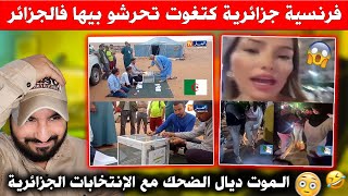 مؤثرة فرنسية فضحت الجزائريين قدام العالم وضربتلهم الطررر  الموت ديال الضحك فالإنتخابات الجزائرية [upl. by Aineles]