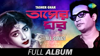 Tasher Ghar  তাসের ঘর  Amar Gaane Sur  Jwalinu Michhe  Nirabe Jato  Shunye Dana  Full Album [upl. by Anne-Marie]