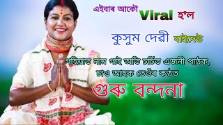 গুৰু বন্দনা।।কুসুম দেৱী নাগাৰা নাম।।Kusum Devi Nagara Naam।।Pranab Entertainment [upl. by Panther325]