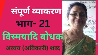 विस्मयादिबोधक शब्द परिभाषा उदाहरण सहितhindi motivationalviral [upl. by Kciremed]