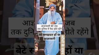 बेटे समझदार हों या आज्ञाकारी motivation osho [upl. by Ecnerwal818]