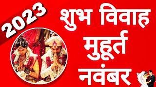 नवंबर 2023 विवाह मुहूर्त  Vivah Muhurat 2023 November  December Marriage Dates in 2023  मुहूर्त [upl. by Dunston]