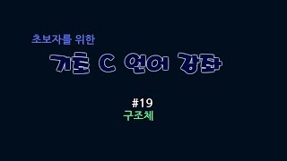 C강좌 초보자를 위한 기초 C 언어 강좌 19  구조체 [upl. by Regen331]