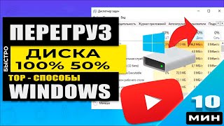 Windows HDD  SSD Диск загружен на 50 или 100  что делать Решено [upl. by Nirel691]