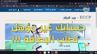 حسابك غير مؤهل لطلب البطاقة  مشكل جديد في حساب eccp [upl. by Dellora]