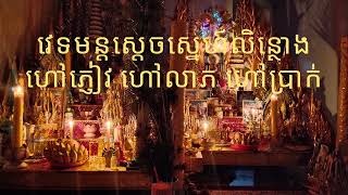 វេទមន្ដស្ដេចស្នេហ៍លិន្ថោង ហៅភ្ញៀវ ហៅលាភ ហៅប្រាក់ សូត្រវន្ទាដោយសម្ដេចព្រះគ្រូ។ [upl. by Eednahs592]