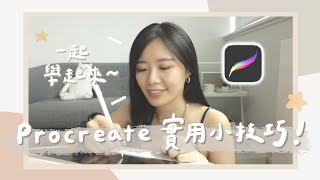 iPad繪圖之6個Procreate新手必學小技巧！加入邊框？匯入字體？塗色不出框？ [upl. by Ameg]