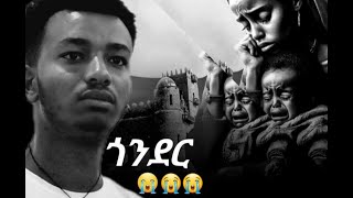 ሌላ የሀዘን ድንኳን በጎንደር [upl. by Godfree]