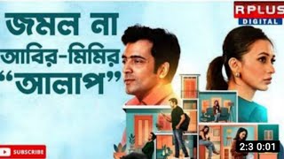 Alaap  আলাপ  Movie Facts amp Story  Abir Chatterjee  Mimi Chakraborty  Public Film Studio EN [upl. by Rand]