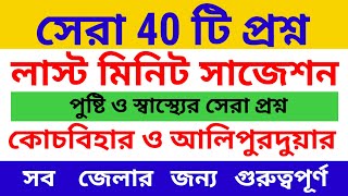 লাস্ট মিনিট সাজেশন। অবশ্যই দেখে নাও। কমন এখান থেকেই পাবে। ICDS Exam Suggestions 2024 WB ICDS Exam [upl. by Fassold]