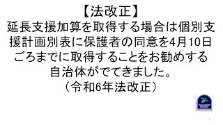 【法改正】延長支援加算を取得する場合は個別支援計画別表に保護者の同意を4月10日ごろまでに取得することをお勧めする自治体がでてきました。（令和6年法改正） [upl. by Ephrayim]