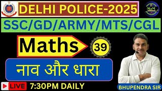 नाव और धारा  BOAT AND STREAM MATHS class30 TRICKS SSC GD DELHI CGL MTS BY BHUPENDRA SIR [upl. by Sivle]