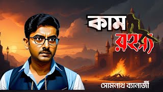 Detective Samak Sen  কাম রহস্য  Kam Rahasya  Somnath  Bengali Audio Story [upl. by Torey]