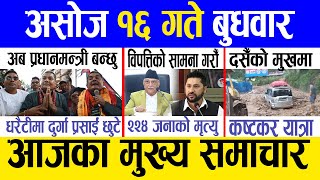 Today news 🔴 nepali news  aaja ka mukhya samachar nepali samachar live  Asoj 16 gate 2081 [upl. by Houston]