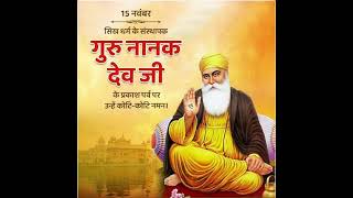 Guru Nanak Dev prakash parv ki hardik shubhkamnaye [upl. by Kenlay]