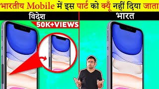 Why Dont Indian Smartphones Have This Part Most Amazing Interesting Facts Hindi TFS 349 [upl. by Nwadal]