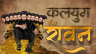 KALYUG KA RAVAN Official video  New Ravan songs 2024 yaserbhai4 rockd [upl. by Lottie]