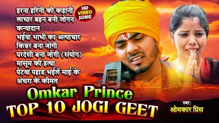 Video  धोबी गीत  ओमकार प्रिंस का टॉप 10 जोगी गीत  Nirgun Bhajan  Bhojpuri Dhobi Geet 2024 [upl. by Dawson]