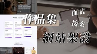 【作品集網站製作】不論面試或是接案都超好用，讓你馬上成為全場焦點！ [upl. by Ssilb]