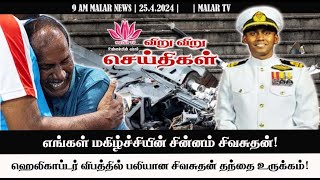 விறு விறு செய்திகள்  2542024 9 AM MALAYSIA TAMIL NEWS  MALAR TV [upl. by Yeleak]