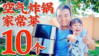 10个空气炸锅家常菜食谱：不开火，无油烟，健康少油超好吃 [upl. by Ddene]