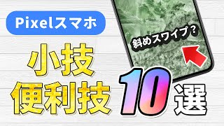 Pixelスマホの知っていると便利な小技・便利技10選 [upl. by Treble]