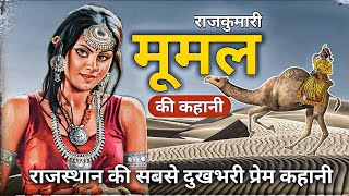 Mumal  राजस्थान की आज तक की सबसे दुखभरी प्रेम कहानी  Mahender Mumal Prem Katha  Dekho Rajasthan [upl. by Ausoj120]