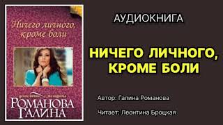 Галина Романова Ничего личного кроме боли Читает Леонтина Броцкая Аудиокнига [upl. by Whipple671]