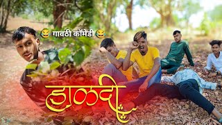 हाळदी 😂🙅🏼‍♀️ Haldi Comedy video BF Comedy Boy Marathi Comedy Video Gavthi Comedy video [upl. by Portland]