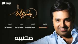 راشدالماجد  ويلو  Rashed Almajid [upl. by Rebekkah144]