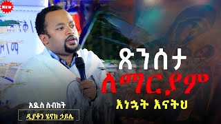 እጅግ ድንቅ ትምህርት  ዲያቆን ሄኖክ ኃይሌ Henok Haile SenbeteChirstian [upl. by Knitter279]