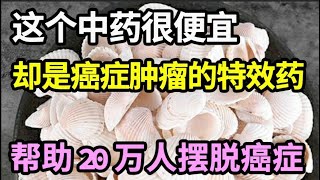 已帮20万人摆脱癌症！这个中药很便宜，却是癌症肿瘤的特效药！再难缠的癌症都能被消灭，癌症晚期也能救！【本草养生大智慧】 [upl. by Heiskell178]