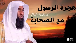 هجرة الرسول صلى الله عليه وسلم مع أبو بكر وبعض الصحابة  بدر المشاري [upl. by Harraf947]