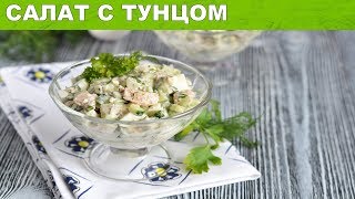 Салат с тунцом консервированным классический 💓 Как приготовить САЛАТ с тунцом быстро и просто [upl. by Pelagi]