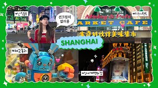 상해 VLOG🇨🇳난징동루•와이탄•상해 디즈니랜드•동방명주•구베이시•상해 타임스퀘어•南京东路•青鹤谷•古北 [upl. by Figueroa]