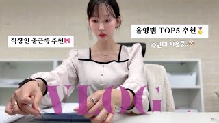 🛍️배과장이 추천하는 올영템 TOP5 🏆 ㅣ사무직 회사원 봄옷 코디 추천 언더스탠딩 주르티 한올 제이탐탐ㅣ여름맞이 주방 수납정리 팁ㅣ키보드 ASMR [upl. by Norok]