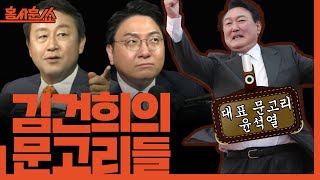 홍사훈쑈 김건희 십상시와 대통령실의 거짓말ㅣ김용남 amp 신인규ㅣ 2024년 10월 11일 금요일 [upl. by Couchman]