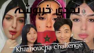 رد فعل كوريين على تحدي خربوشة Kharboucha moroccan challenge [upl. by Carlo]