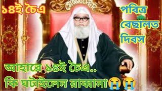 আহারে ১৪ই চৈএ কি ঘটাইলেন রাব্বানা কেড়ে নিলেন নুরের পুতুল😭😭 চন্দ্রপাড়া গজল ২০২৪ [upl. by Gereld]