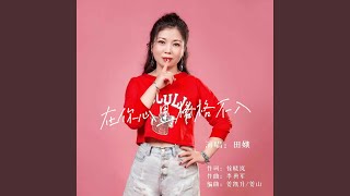 在你心裡格格不入 DJ默涵版 [upl. by Adidnac]